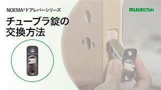 ムラコシ精工　【ドアレバーシリーズ】　チューブラ錠の交換方法