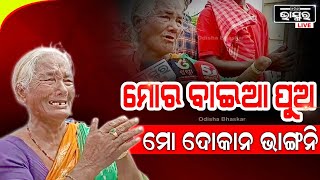 ୯0 ଦଶକରୁ ମୁଁ ଏଠି ଦୋକାନ କରିଛି, ମୋର ପୁଅ ବାଇଆ ଟା; ମୋ ଦୋକାନ ଭାଙ୍ଗନି