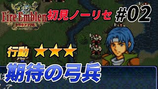 【02】 ファイアーエムブレム トラキア776 初見ノーリセプレイ 第2章