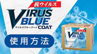 抗菌・抗ウイルス床用樹脂仕上剤「ウイルスブルーコート」 使用方法【シーバイエス】