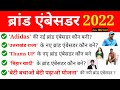 Brand Ambassador 2022 | ब्रांड एंबेसडर 2022 | brand ambassador 2022 new List | current affairs 2022