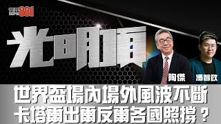 世界盃場內場外風波不斷 卡塔爾出爾反爾各國照撐？