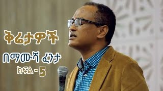 ቅሬታዎች - በማሙሻ ፈንታ - ክፍል 5 Remnants - Mamusha Fenta - Part 5