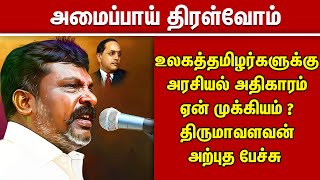 உலகத்தமிழர்களுக்கு அரசியல் அதிகாரம் ஏன் முக்கியம் ? திருமாவளவன் அற்புத பேச்சு Thirumavalavan