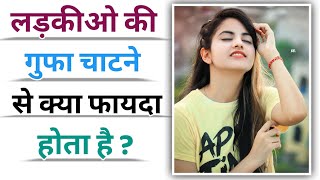 महिलाओं की बूर चाटने से क्या फायदा होता है ..😱😱 || Funny Facts