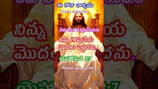 ఈ రోజు వాక్యము #jesus #telugu #motivation #quotes  #telugumotivational #teluguquotes