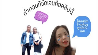 อยากรู้คำตอบที่ชัดเจนดูคลิปนี้เลยจ้า ตอบให้ทุกคำถาม