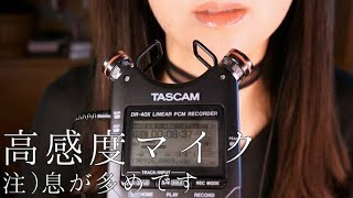 ASMR 息の多い雑談/高感度マイク使用/Whisper/TASCAM DR-40X