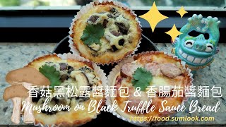 香菇黑松露醬麵包 和 香腸茄醬麵包: Mushroom on Black Truffle Sauce Bread and Sauce with Tomato sauce Bread