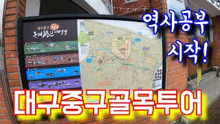 [대구중구골목투어] 대구 여행의 마지막 코스 역사의 중심 곳곳을 돌아보러 떠나볼까요?!