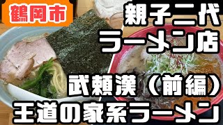 王道家系ラーメンを山形県鶴岡市で鶴岡駅前ラーメン店【横浜家系ラーメン 武来漢】親子二代ラーメン店（前編）