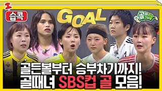 [#습콕📌] 골때녀 SBS컵 예선부터 6강까지 모든 골 모음.ZIP⚽ #골때리는그녀들 #ShootingStars #SBSenter