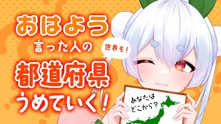 【朝活／雑談】初見さんも大歓迎🌞元気に全国47都道府県の人に「おはよう」と「いってらっしゃい」を言う朝活！！【新人Vtuber】