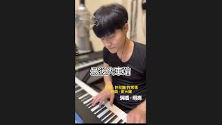 最後火車站_明亮￼的自彈自唱_20230527_FBLive #我愛冰冰show#創作才子明亮#創作歌手明亮