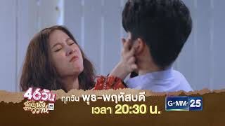 ตัวอย่าง 46วัน ฉันจะพังงานวิวาห์ EP.11 - 12 | 11 - 12 ส.ค. 64 | GMM25