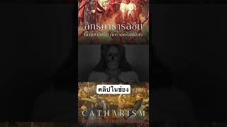 นิกายนอกรีตภัยร้ายคริสตจักร | Mythos Requiem