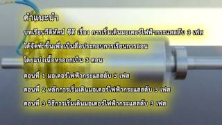 บทเรียนวีดิทัศน์ ซีดี เรื่องการเริ่มเดินมอเตอร์ไฟฟ้ากระแสสลับ 3 เฟส  Part 1/4