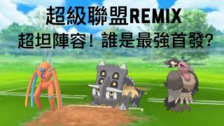 【pokemon go pvp】超級聯盟REMIX 超坦陣容！最強首發？