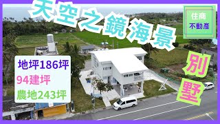 【台東房屋 線上賞屋平台】天空之鏡海景民宿 5388萬｜成功鎮都歷路160之2號｜語音介紹｜#成功海岸線｜#天空之鏡｜#海景別墅｜#大地坪｜#民宿｜#別墅透天《住商不動產 台東新生加盟店》