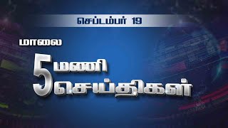 பொதிகை மாலை 5 மணி செய்திகள் [19.9.2023] #PodhigaiTamilNews #பொதிகைச் செய்திகள்