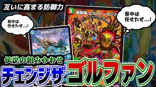 【デュエマ】チェンジザ×爆翠竜ゴルファンタジスタで鉄壁の守りを築け！！伝統的組み合わせでデッキパワーを増幅した「チェンジザゴルファンタジスタ」を紹介だ！！