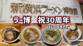 【祝30周年】新横浜ラーメン博物館行ってきた!!