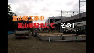 【富山駅駅北の今-1-】工事中の富山駅　駅の北西側にて