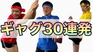 ギャグ三兄弟のギャグ30連発！！！