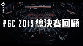 [PUBG_TW] PGC 2019 總決賽回顧