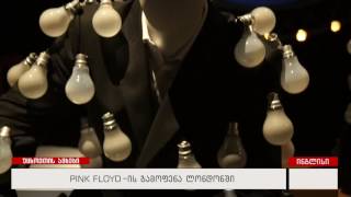 PINK FLOYD - ის გამოფენა ლონდონში