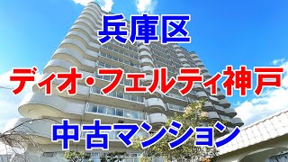 兵庫区｜ディオ・フェルティ神戸｜リフォーム済み中古マンション｜お得な選び方は仲介手数料無料で購入｜YouTubeで気軽に内覧｜神戸市兵庫区御崎本町｜20230417