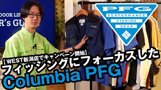 【コロンビアPFG】フィッシングにフォーカスしたラインナップを徹底解説！！