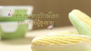 เพื่อนคู่คิด ตอนกล่องอาหารรักษ์โลก ตอบโจทย์ผู้สูงอายุ