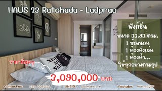 ขายคอนโด HAUS 23 Condo รัชดา-ลาดพร้าว 33.93 ตรม. 1 นอน 1 นั่งเล่น 1 ห้องน้ำ ชั้น 21 ขาย 3.09 ลบ