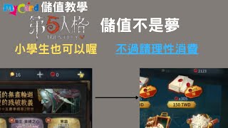 【第五人格】教學  MyCard儲值第五人格教學 part1(已過期，請前往資訊欄觀看新版儲值教學)  #027