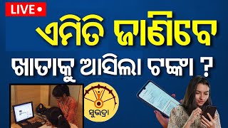 LIVE: କେମିତି ଜାଣିବେ ଆକାଉଣ୍ଟକୁ ଆସିଲା ଟଙ୍କା ? Subhadra Yojana News | Subhadra Yojana Status Check