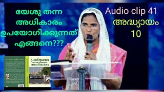 യേശു നൽകിയ അധികാരം ഉപയോഗിക്കുന്നത് എങ്ങനെ??? Girijakumari R P  Ebenbooks 16 April 2022