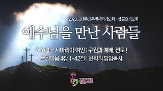 2023 고난주간 특별새벽기도회 [예수님을 만난 사람들] 4.4(화) 새벽기도회 (현장예배 생중계)