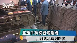 北捷手扶梯冒煙驚魂　月台緊急疏散旅客