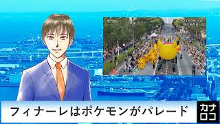 フィナーレはポケモンがパレード　AIアナ・８月１４日～１９日／神奈川新聞（カナロコ）
