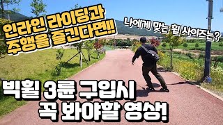 라이딩용 인라인을 산다면? 꼭 보세요! 90mm부터 125mm까지 나에게 맞는 휠 사이즈는?!