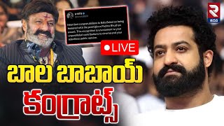 LIVE🔴బాల బాబాయ్ కంగ్రాట్స్.. | Tarak Wishes To Bala Krishna | Padama Award | RTV KADAPA