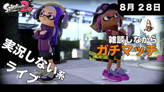 [スプラトゥーン2] 実況しない系ライブ　ガチマッチ [2020.08.28]