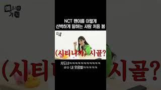 NCT 팬덤 이름 강제 개명 당함 #shorts