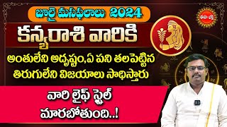 Kanya Rasi Masa Phalalu 2024 | కన్యరాశి జూలై మాస ఫలాలు | July Monthly Horoscope | Eha Bhakthi