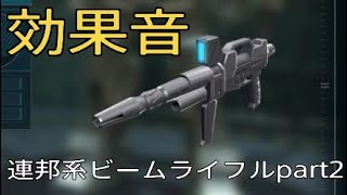 [ガンダム] BGMなし！連邦系ビームライフルの効果音part2!