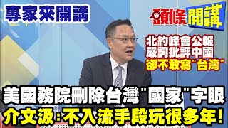 【專家來開講】北約峰會公報不敢寫\