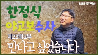 만나고 싶었습니다. 제23화 2부 한정식 야고보 수사님