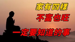 「家有四樣，不富也旺」指的是哪四樣？有什麽說法？【徹悟佛學】