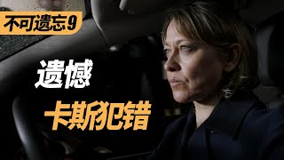 【麦绿素】犯下大错，女主卡斯离开警局，高分探案英剧《不可遗忘》